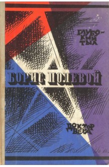 Глубокий тыл. Доктор Вера