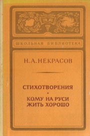 Стихотворения. Кому на руси жить хорошо