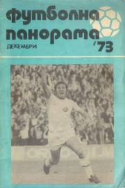 Футболна панорама / Декември '73