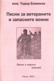 Песни за ветераните и запасните воини