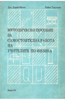 Методическо пособие за самостоятелна работа на учителите по физика