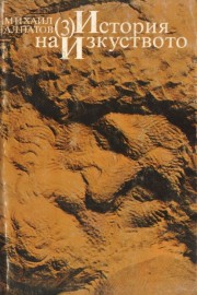 История на изкуството. Том 3: Изкуството на Възраждането и Барока