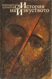 История на изкуството. Том 2: Изкуството на Средновековието