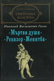Мъртви души. Ревизор. Женитба