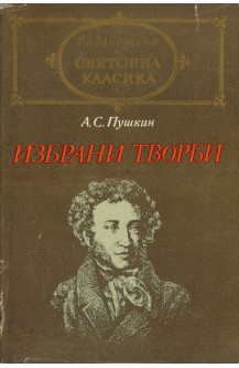 Избрани творби