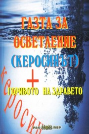 Газта за осветление (керосинът) - горивото на здравето