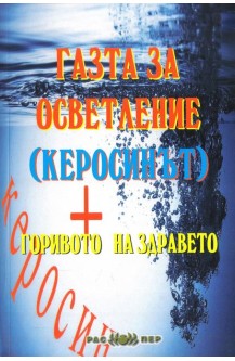 Газта за осветление (керосинът) - горивото на здравето