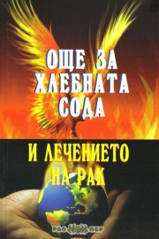 Още за хлебната сода и лечението на рак