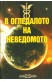 В огледалото на неведомото