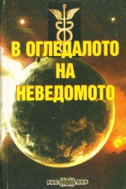 В огледалото на неведомото