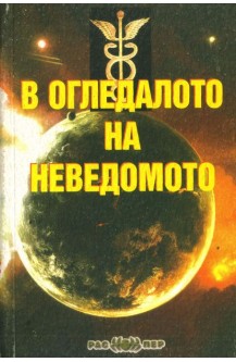В огледалото на неведомото