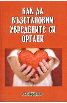 Как да възстановим увредените си органи