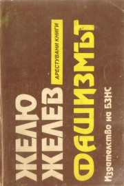 Фашизмът