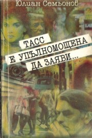 ТАСС е упълномощена да заяви...