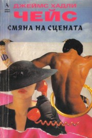 Смяна на сцената