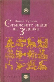 Слънчевите знаци на Зодиака