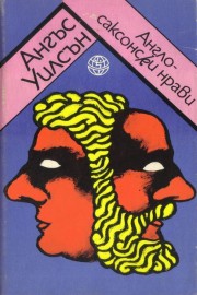 Англо-саксонски нрави