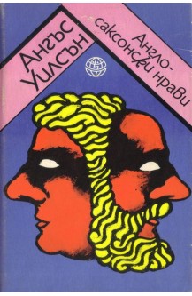 Англо-саксонски нрави
