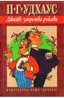 Джийвс запретва ръкави