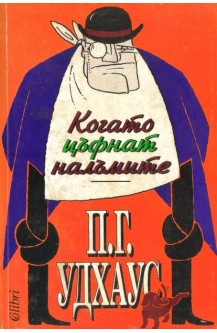 Когато цъфнат налъмите