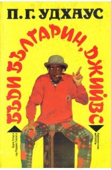 Бъди българин, Джийвс