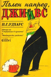 Пълен напред Джийвс