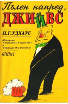 Пълен напред Джийвс