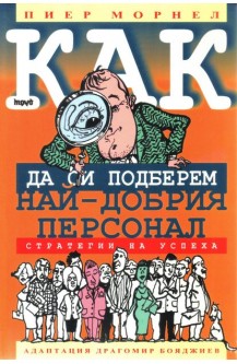 Как да си подберем най-добрия персонал