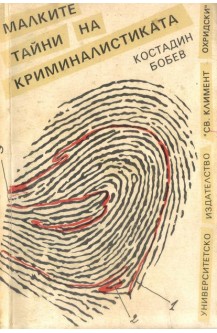 Малките тайни на криминалистиката