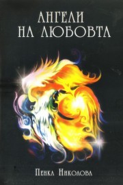 Ангели на любовта