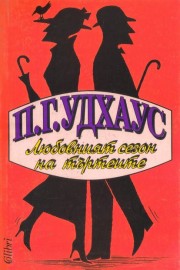 Любовният сезон на търтеите