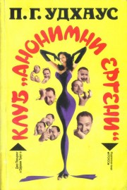 Клуб "Анонимни ергени"