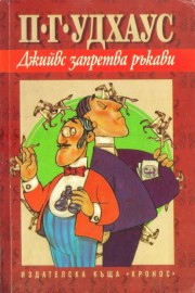 Джийвс запретва ръкави