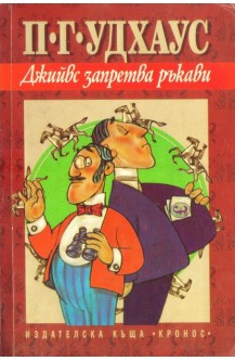 Джийвс запретва ръкави
