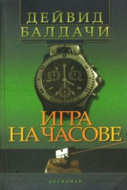 Игра на часове