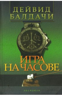 Игра на часове