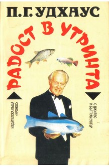 Радост в утринта