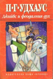 Джийвс и феодалния дух