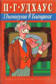 Пълнолуние в Бландингс