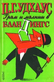 Гръм и мълнии в Бландингс