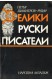 Велики руски писатели