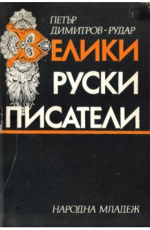 Велики руски писатели