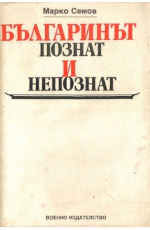 Българинът - познат и непознат