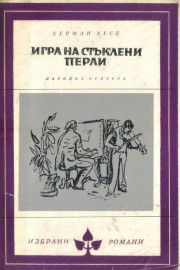 Игра на стъклени перли