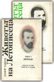 Животът на Летописеца. Част 1-2