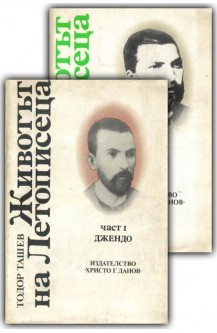 Животът на Летописеца. Част 1-2