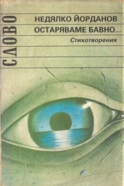 Остаряваме бавно...