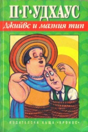 Джийвс и мазният тип
