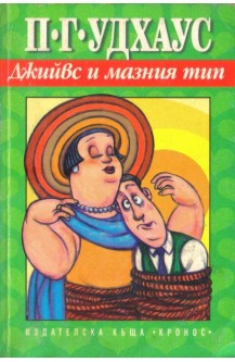 Джийвс и мазният тип