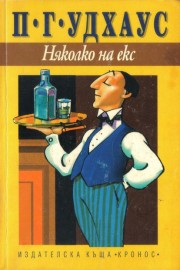 Няколко на екс